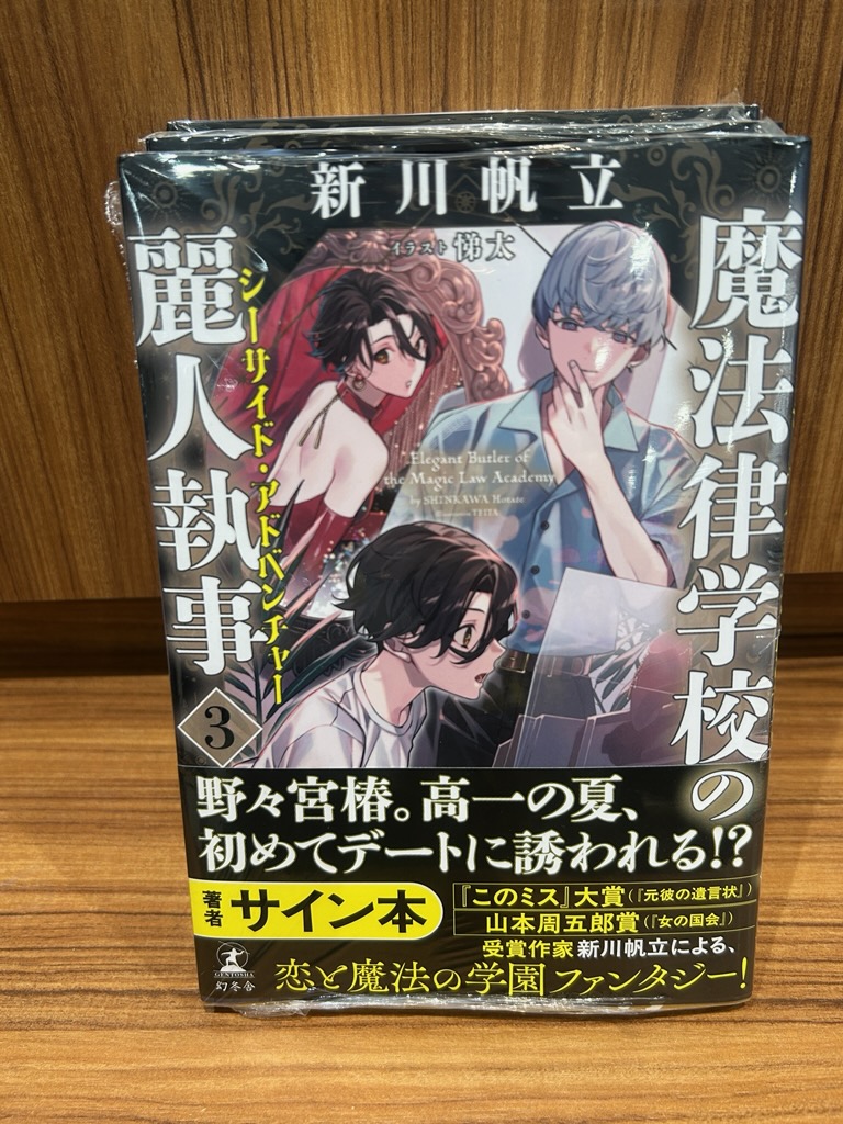 新川帆立さん最新刊『魔法律学校の麗人執事③シーサイド