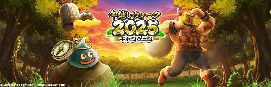 ドラゴンクエストウォーク公式／ドラクエウォーク (@DQWalk