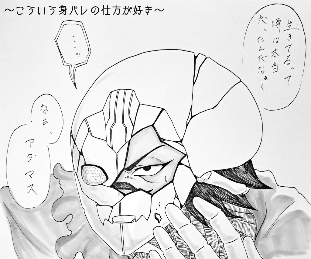 素顔隠すための仮面(？)が片目部分だけ割れて身バレするっていう展開が好きでちょっと妄想してました。