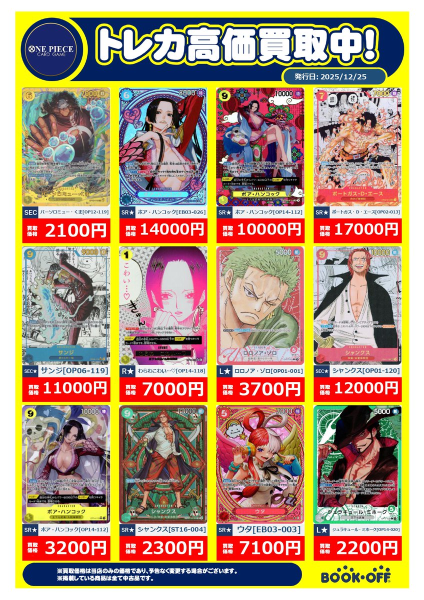 トレカ高価買取情報】 12/25～1/7 #ワンピースカード高価買取リストに