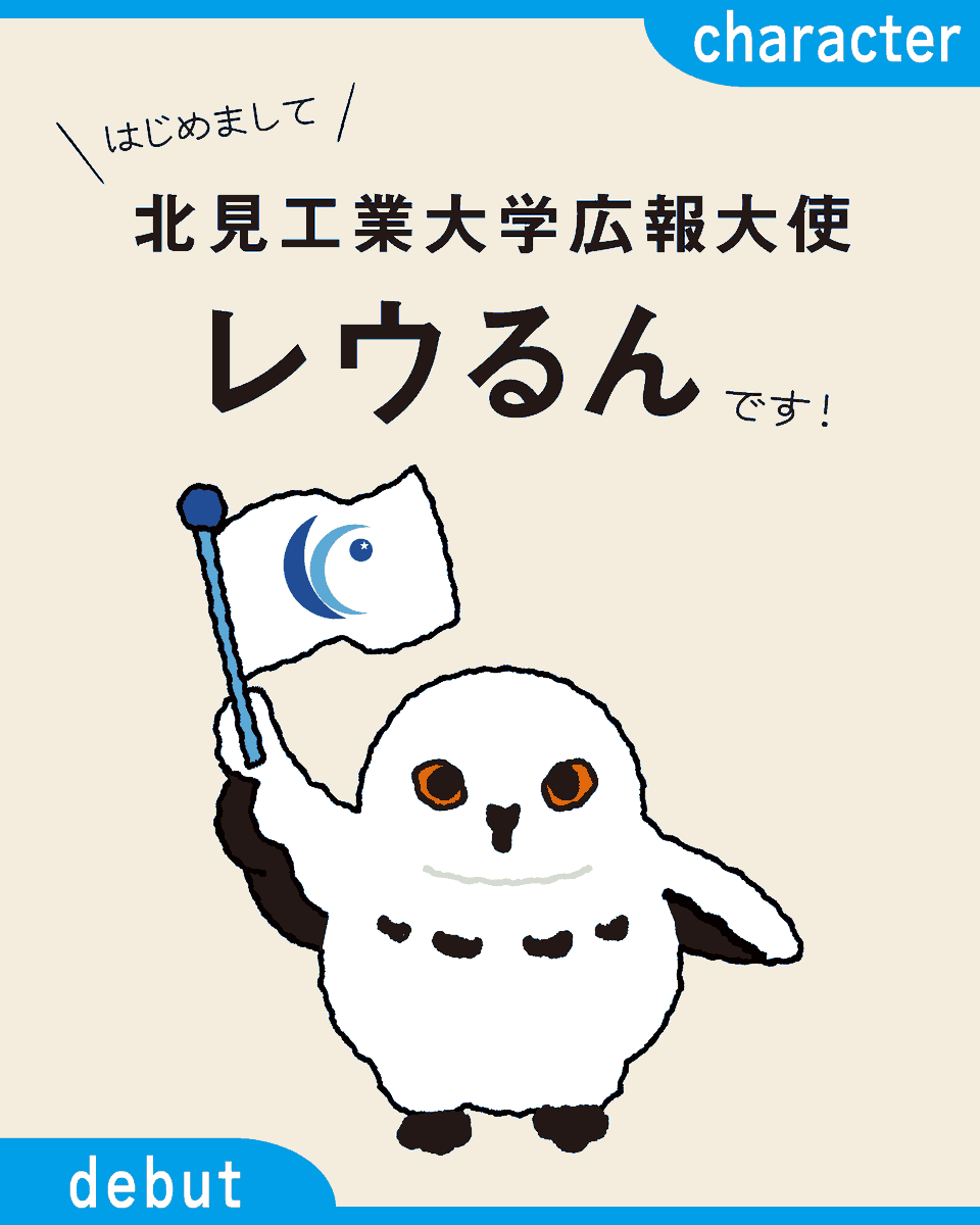 KIT_gakuseikoho's tweet photo. ＼#レウるん お披露目／

#北見工業大学広報大使
“レウるん” 誕生🎉

#シロフクロウ の知的なイメージと
白くてモフモフした感じが
とてもかわいいキャラクター🦉

今後の活動は #KITこーほー の
インスタでチェックしてね✨

インスタはこちら⤵️
https://t.co/aej86RpxaF

#北見工業大学
#学生広報 https://t.co/5LMX5rK876