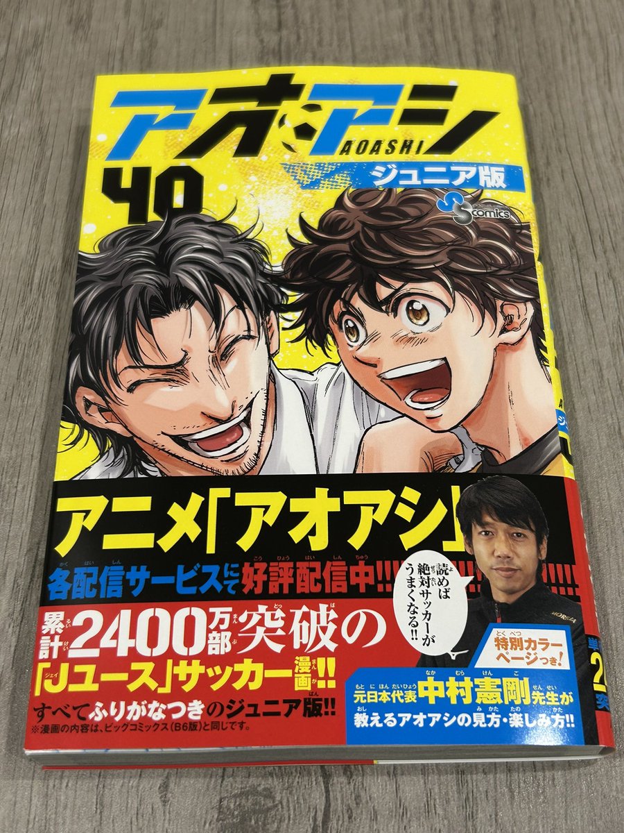 アオアシ ジュニア版」の40巻が発売されました！ 物語完結につき、担当