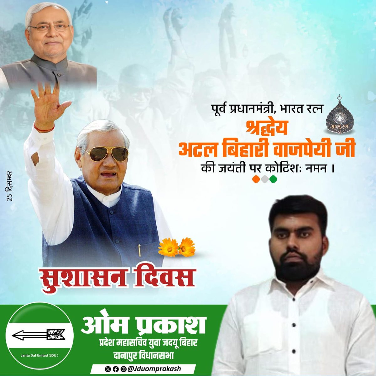 JDUOMPRAKASH's tweet photo. पूर्व प्रधानमंत्री भारत रत्न श्रद्धेय स्व० अटल बिहारी वाजपेयी जी की जयंती पर उन्हें सादर नमन। https://t.co/P02pKMQZYm