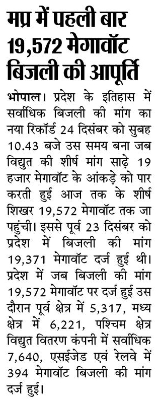 मध्यप्रदेश में बिजली आपूर्ति का नया रिकॉर्ड बना 

✅पहली बार 19,572 मेगावॉट बिजली की आपूर्ति  

<a href="/DrMohanYadav51/">Dr Mohan Yadav</a> 
<a href="/CMMadhyaPradesh/">Chief Minister, MP</a> 
<a href="/PradhumanGwl/">Pradhuman Singh Tomar</a> 

#MadhyaPradesh #JansamparkMP