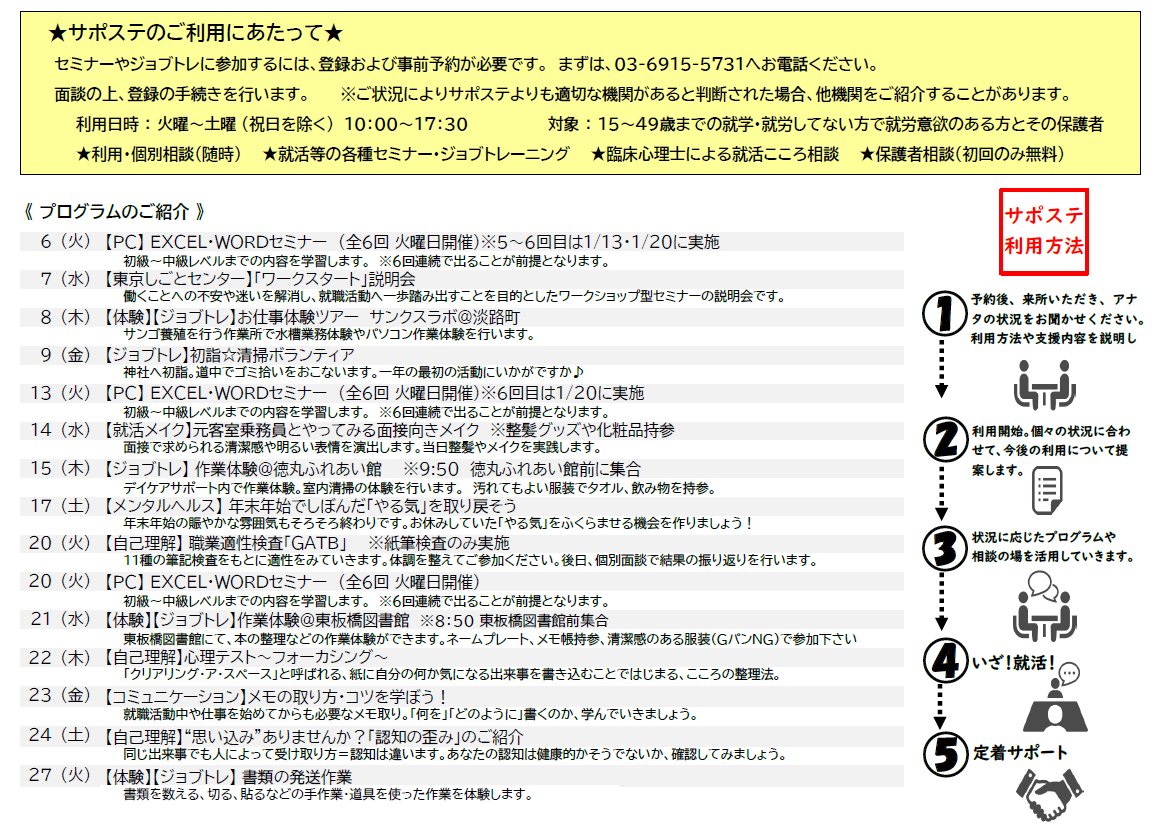 itabasisaposute's tweet photo. 1月のセミナー予定表をアップしました！  詳細はホームページでご確認ください♪ ご参加お待ちしております♪📸📷 #1月 #板橋 #就活 #相談 #就職 #支援 #ジョブトレ #サポステ #説明会 #セミナー https://t.co/iAkZ4wcF6K
