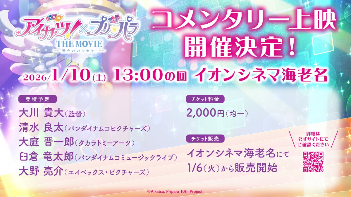 ゜・*⋱⋱┈┈┈┈┈┈┈┈┈┈┈┈┈┈┈┈⋰・゜゜ 　　　 　　　　#アイカツプリパラ
　　　　1/10（土）コメンタリー上映 開催決定！
゜・*⋱⋱┈┈┈┈┈┈┈┈┈┈┈┈┈┈┈┈⋰・゜゜

開催日時：2026/1/10(土) 13:00の回
劇場：イオンシネマ海老名
登壇予定：
大川 貴大（監督）
清水