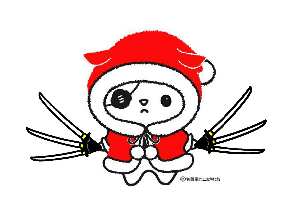 まさむねこ様 クリスマスパーリィの準備はお済みですか