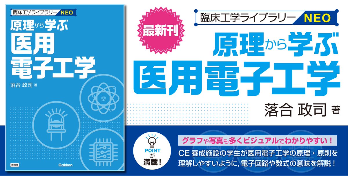 ／   
臨床工学ライブラリーNEO
最新刊 発売中！！ 
＼ 

臨床工学ライブラリーNEOとして『原理から学ぶ医用電子工学』が12月より発売中です💡
医用電子工学の原理・原則を豊富な図や写真を通して分かりやすく解説しております！ぜひご一読下さい📚

▽詳細はコチラ
hon.gakken.jp/book/1452016700