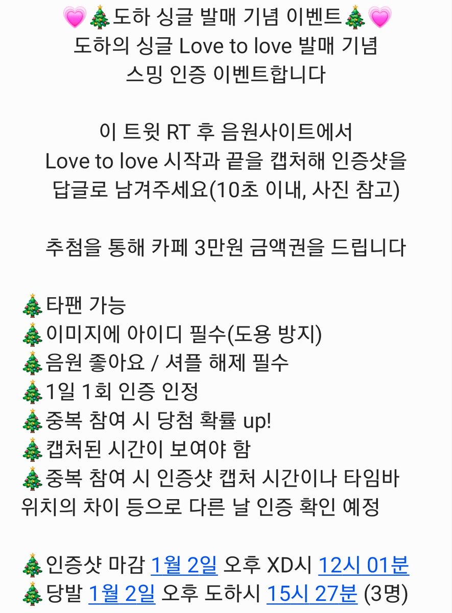 pepplewithdoha's tweet photo. 💗🎄도하 싱글 발매 기념🎄💗
#도하 싱글 스밍 인증 이벤트합니다!

이 트윗 RT 후 음원사이트에서 #박도하 #Lovetolove 시작과 끝을 캡처해 인증샷을 답글로 남겨주세요(예시 사진 참고)
추첨을 통해 3분께 원하는 카페 3만원 금액권을 드립니다

하루 한 번씩 들어주시길🙏

#DOHA #PARKDOHA https://t.co/Ni67wzmLC3