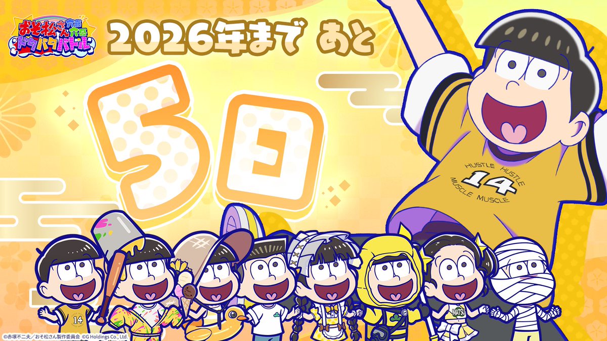 osoroku_jp's tweet photo. 2026年まで
＼あと5️⃣日！／

ありが特大サヨナラホームラン！
2026年もハッスルハッスル！マッスルマッスル！

#おそろく
#おそ松さん https://t.co/MrxE2oXcAJ