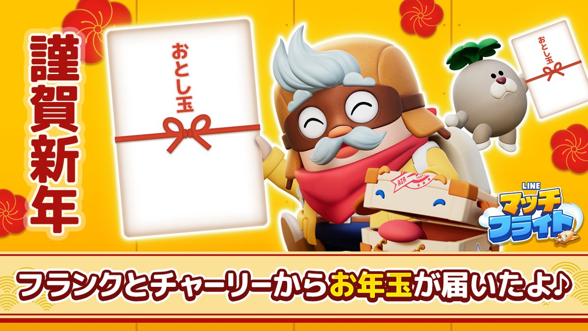 LINE #マッチフライト】 https://t.co/7LDsuEVpZc 新年を記念してモングのタロット占いイベントが開催！ また、1/1はログイン ボーナスでコインx2,026が手に入ります🔥 さらに、LINE マッチフライトのLINE公式アカウントで「フランクとチャーリーからのお年玉プレゼント  ...