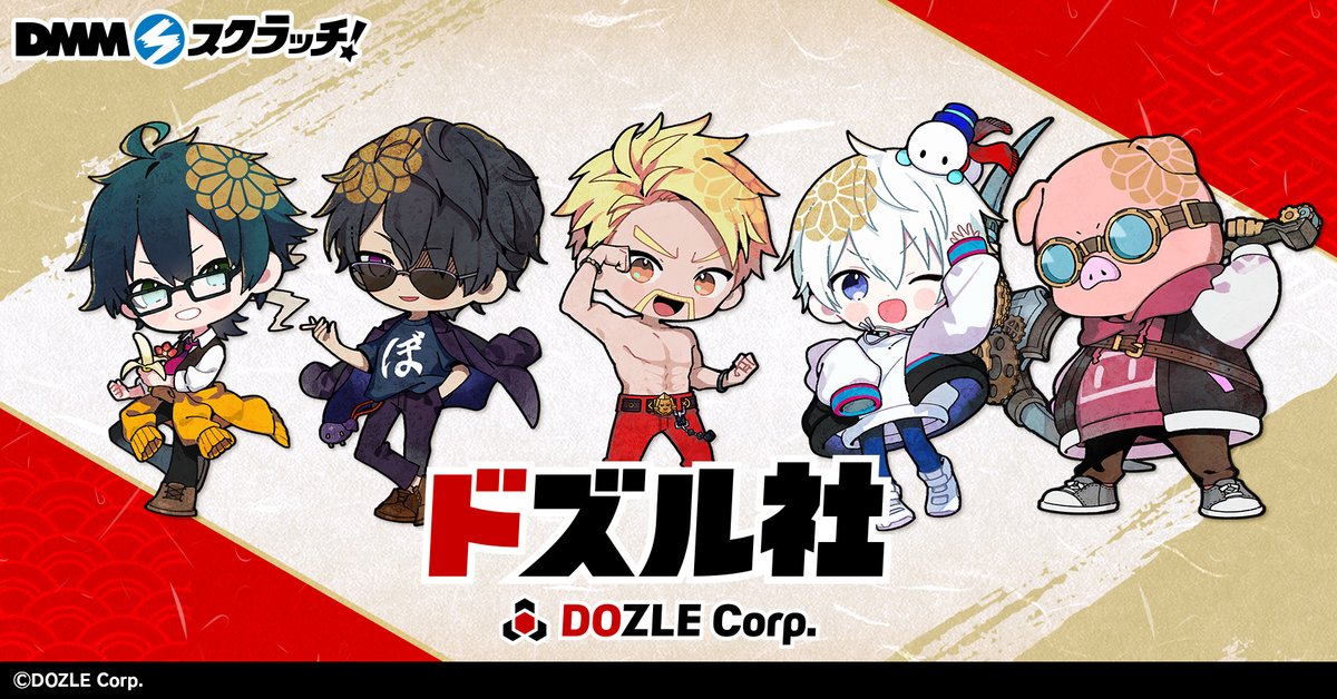 ドズル社【公式】 (@dozle_official) / Posts / X