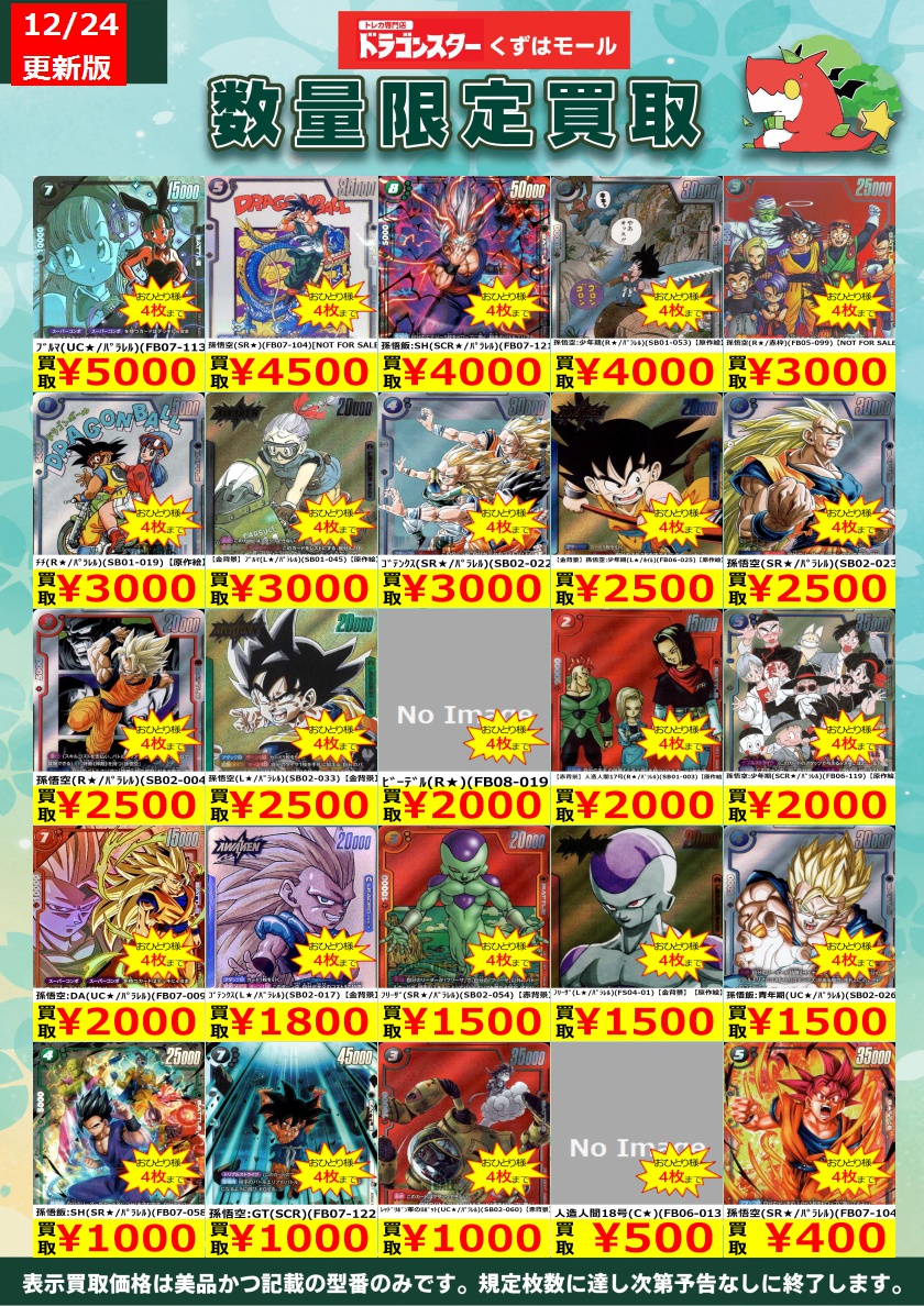 ビースト　パラレル　SH まとめ売り 🔸⚡🔸⚡🔸DBSFW🔸⚡🔸⚡🔸 フュージョンワールド買取表を更新いたし