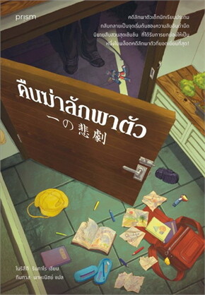 คืนฆ่าลักพาตัว = นรกของพวกนอกใจเมีย พอ.มีลูกกับชู้แล้วชู้ดันย้ายมาอยู่ข้างบ้าน ให้ลูกตัวเองเป็นเพื่อนกับลูกเมียหลวงเสร็จสรรพ ปรากฏมีคนจับลูกพอ.เรียกค่าไถ่แต่ดันจับผิดไปคว้าเอาลูกชู้มาแทนเพราะวันนั่นลูกพอ.ไม่สบาย ชีวิตพอ.ก็กราฟดิ่งเหวนับแต่บัดนั้น....