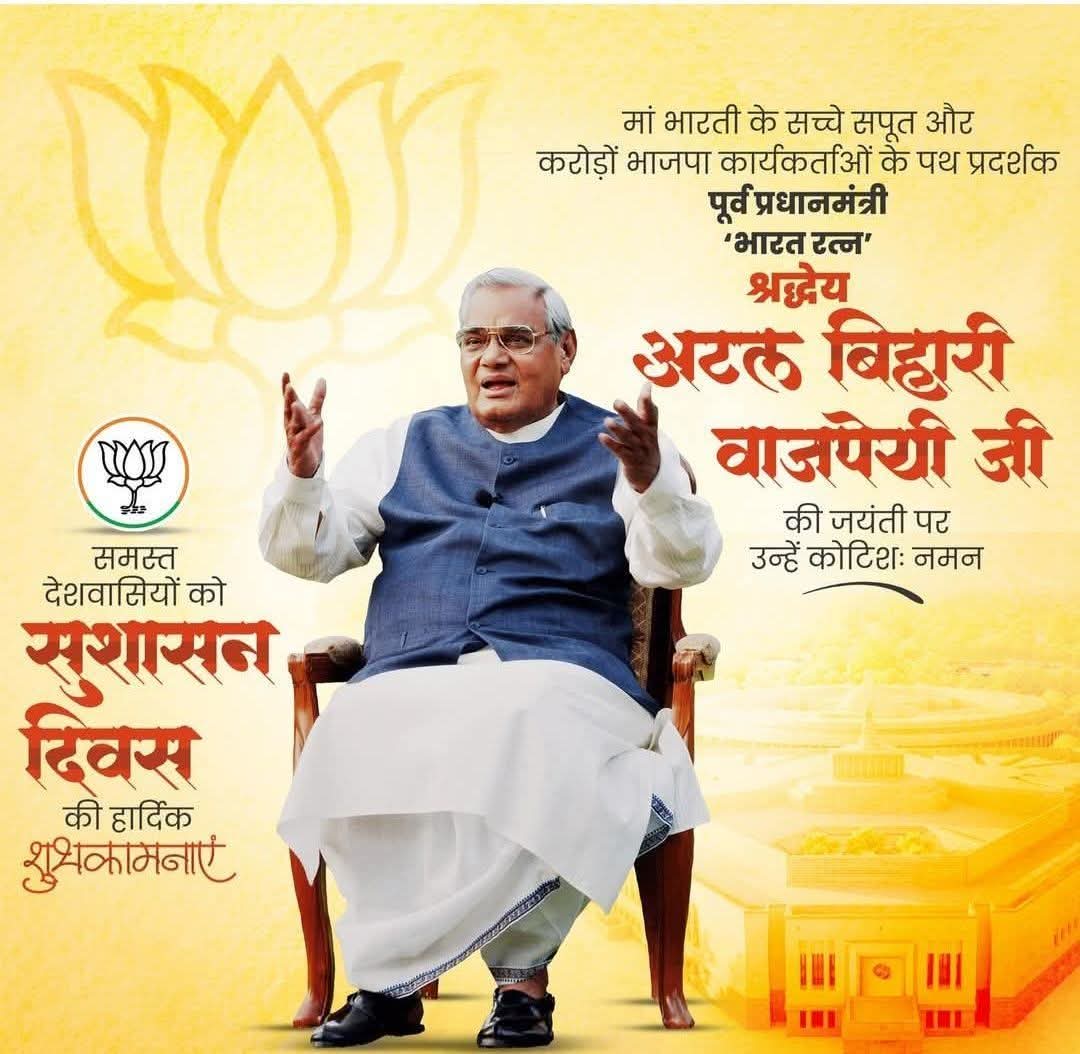 भारत रत्न, पूर्व प्रधानमंत्री परम श्रधेय आदरणीय अटल बिहारी वाजपेई जी की जयंती पर उन्हें शत-शत नमन एवं विनम्र श्रद्धांजलि 💐💐

संदीप अवस्थी
भाजपा कार्यकर्ता
सीतापुर

<a href="/BJP4India/">BJP</a> <a href="/NitinNabin/">Nitin Nabin</a> <a href="/AmitShah/">Amit Shah</a> <a href="/sunilbansalbjp/">Sunil Bansal</a> <a href="/BJP4UP/">BJP Uttar Pradesh</a> <a href="/Amarpalmbjp/">Amarpal Maurya</a> <a href="/BrijBahadurBJP/">Brij Bahadur</a> <a href="/Bjp4Awadh/">Bjp Awadh Kshetra</a> <a href="/kamlesh4lmp/">Kamlesh Mishra 'Monu'</a>