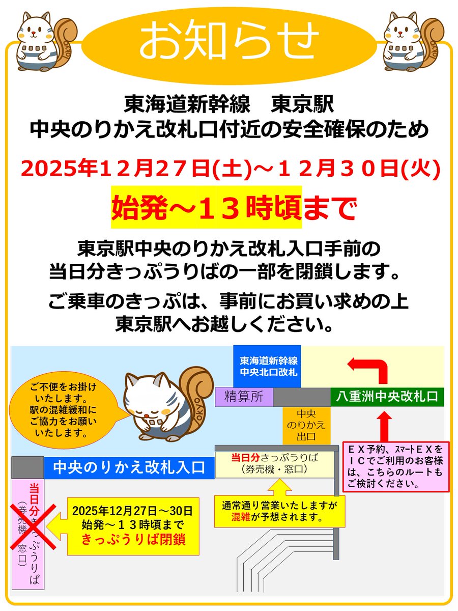 JRC_Tokyo_Sta's tweet image. 東京駅中央のりかえ改札口付近の安全確保のため、2025年12月27日(土)～12月30日(火)の始発～13時頃まで、当日分きっぷうりばの一部を閉鎖します。
ご乗車当日に必要なきっぷは、事前にお買い求めの上、東京駅へお越しください。
#東京駅 #東海道新幹線