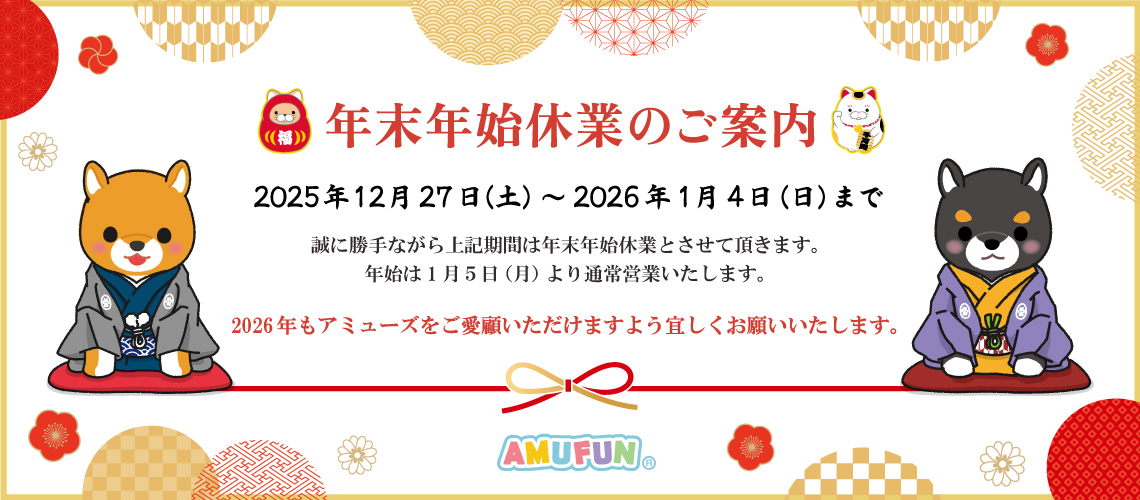 🎍年末年始 休業のご案内🎍

🥷今日からアミューズはお休み期間なのねィ、️
年始は1月5日(月)から営業開始なのヨン！

Xでは年末年始もHappy投稿を予約してるのヨン！
ぜひ見てみてねィ！🫶💖