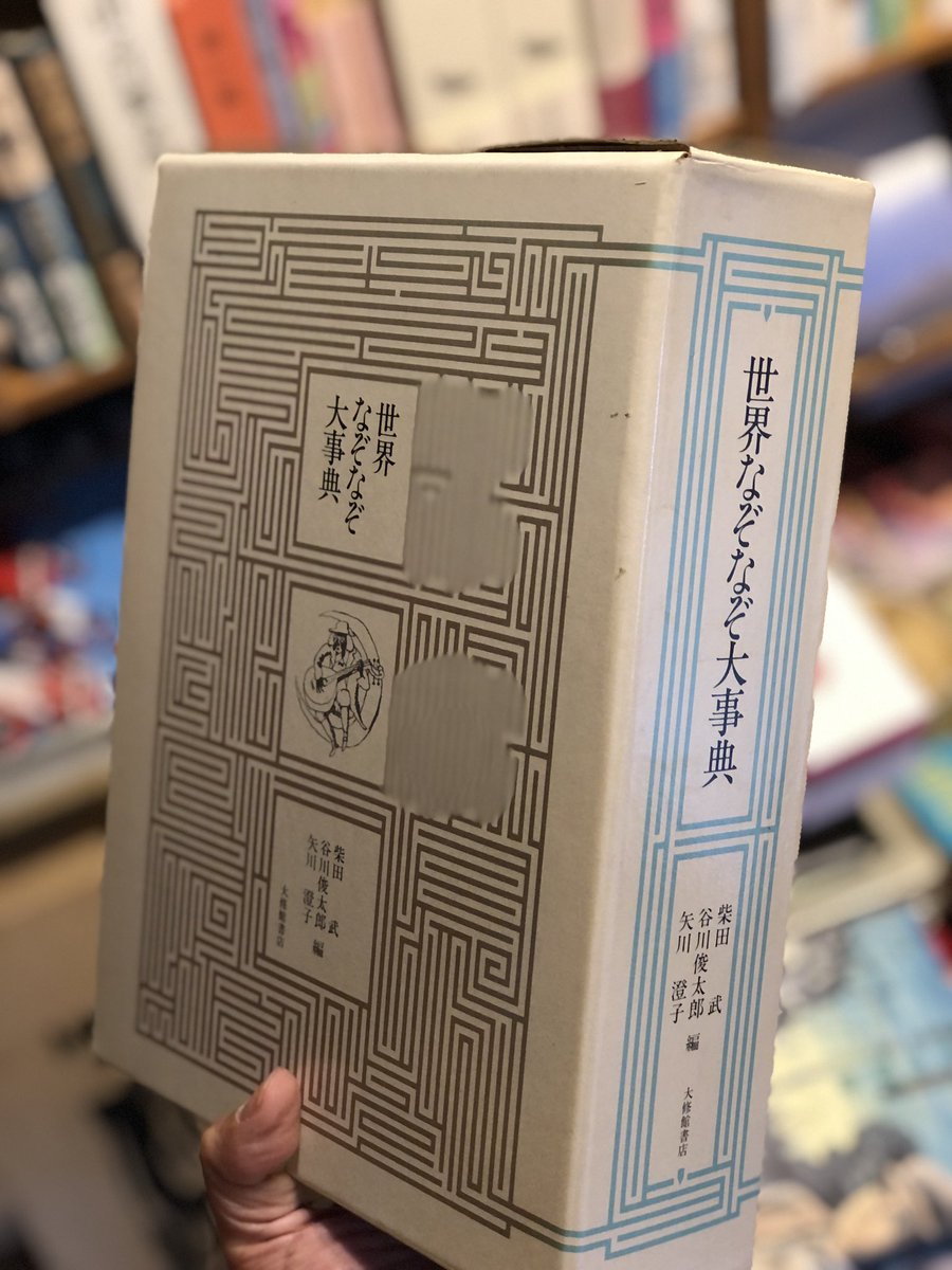 古本 『世界なぞなぞ大事典』