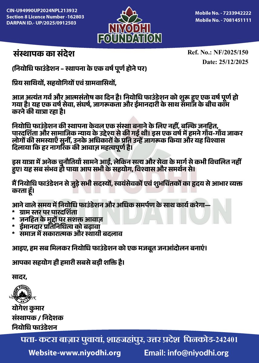 niyodhi's tweet image. सेवा, जागरूकता और ईमानदारी की यात्रा का एक वर्ष पूर्ण ✨ #NiyodhiFoundation
#नियोधि_फाउंडेशन
#OneYearCompleted
#FoundationAnniversary
#जनहित
#सामाजिक_न्याय
#ग्राम_विकास
#ईमानदार_सोच
#जनजागरूकता
#Transparency
#SocialChange
#VoiceOfPeople
#NonProfitIndia
#Section8Company