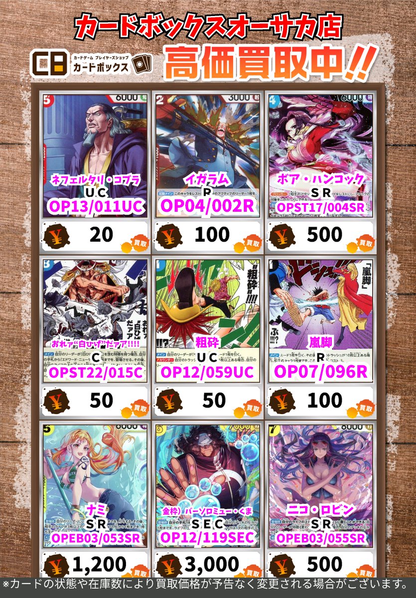 ワンピース買取情報！ #カードボックスオーサカ店 ※状態や在庫状況に
