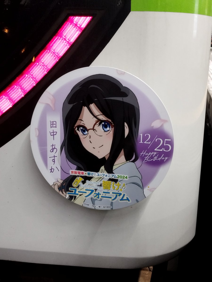 田中あすか生誕祭2025 #寿美菜子 #京阪電車✕響けユーフォニアム2024