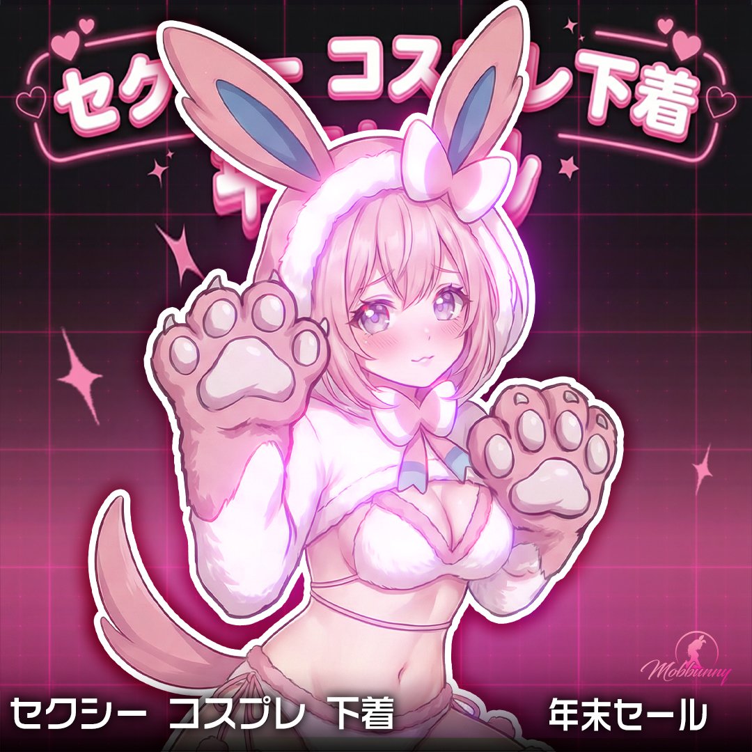 🎉✨モブバニー年末大セール✨🎉

特別な年末を迎えるために、最高の下着をお得にGETするチャンスです。

🔖 最大32%OFFの特別割引実施中！🔖

👉mobbunny.com/jp/Sexy-Cospla…

📅開催時間：12.26~12.31

＃プレゼント

📅イベント商品　1着

🎀応募方法：フォロー＆RT＆コメント

📅抽選時間：2026.1.1