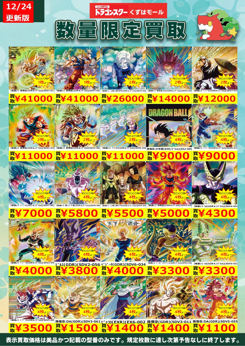 ☁️⭐☁️⭐☁️DBSDV☁️⭐☁️⭐☁️ ダイバーズ買取表を更新いたし