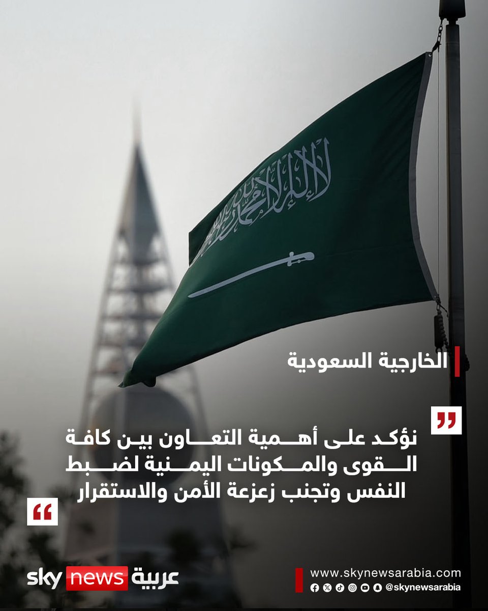 skynewsarabia's tweet photo. الخارجية السعودية:
- القضية الجنوبية قضية عادلة وسيتم حلها بجلوس كل الأطراف اليمنية على طاولة الحوار ضمن الحل السياسي الشامل
-  المملكة عملت مع دولة #الإمارات ورئيس مجلس القيادة الرئاسي والحكومة اليمنية لاحتواء الموقف
- تم إرسال فريق عسكري مشترك سعودي إماراتي لوضع الترتيبات اللازمة مع المجلس الانتقالي الجنوبي لمتابعة عودة قواته إلى مواقعها خارج #حضرموت و #المهرة
- نؤكد على أهمية التعاون بين كافة القوى والمكونات اليمنية لضبط النفس وتجنب زعزعة الأمن والاستقرار
#اليمن
#السعودية 
#الإمارات 
#سوشال_سكاي