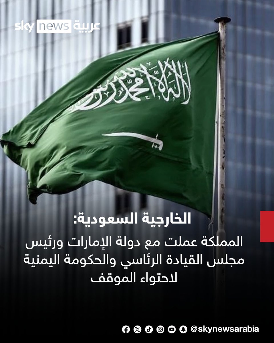 skynewsarabia's tweet photo. الخارجية السعودية:
- القضية الجنوبية قضية عادلة وسيتم حلها بجلوس كل الأطراف اليمنية على طاولة الحوار ضمن الحل السياسي الشامل
-  المملكة عملت مع دولة #الإمارات ورئيس مجلس القيادة الرئاسي والحكومة اليمنية لاحتواء الموقف
- تم إرسال فريق عسكري مشترك سعودي إماراتي لوضع الترتيبات اللازمة مع المجلس الانتقالي الجنوبي لمتابعة عودة قواته إلى مواقعها خارج #حضرموت و #المهرة
- نؤكد على أهمية التعاون بين كافة القوى والمكونات اليمنية لضبط النفس وتجنب زعزعة الأمن والاستقرار
#اليمن
#السعودية 
#الإمارات 
#سوشال_سكاي