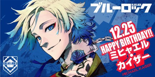 ブルーロック　ミヒャエル カイザー ブルーロック展 ミヒャエル カイザー ブルーロック展 EGOIST