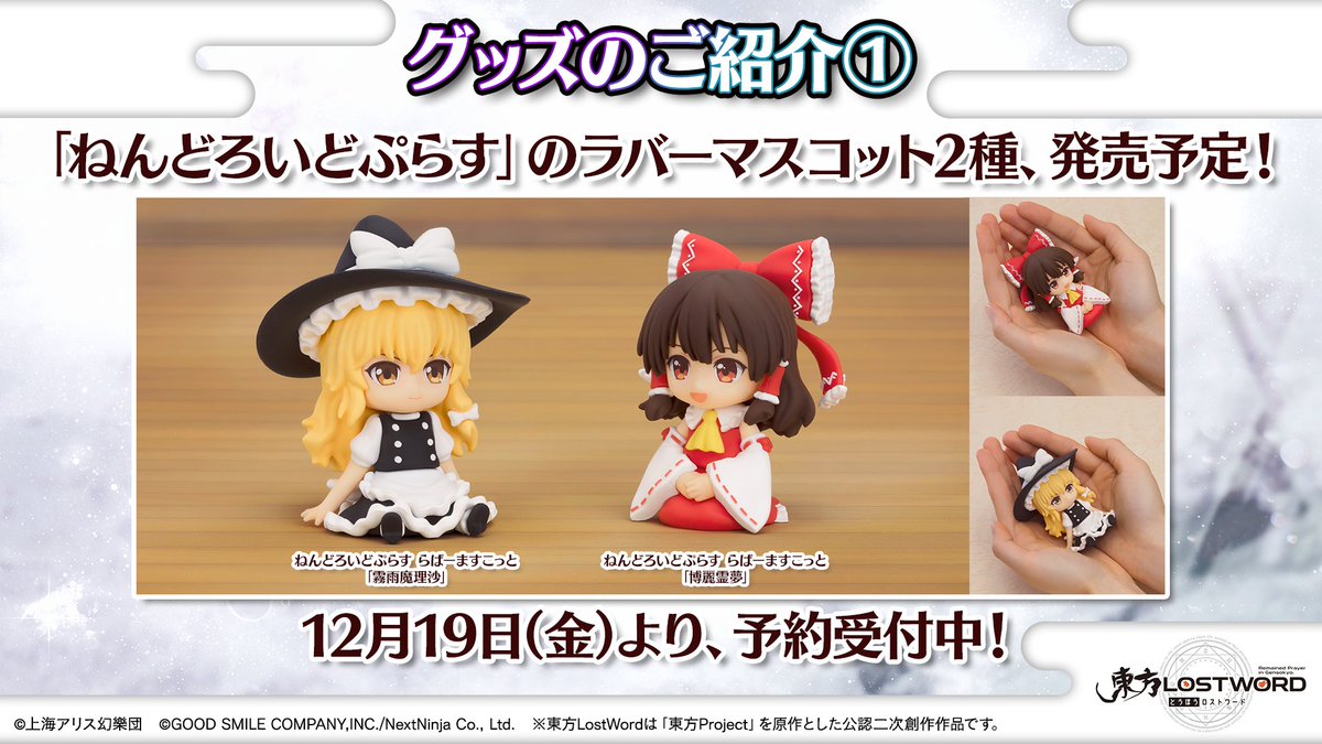 Touhou_LW's tweet image. 🎙️放送内容のおさらい㉓🎙️

📦グッズ情報

#グッドスマイルカンパニー より
🔸東方Projectの
　ねんどろいどぷらす らばーますこっと
　2⃣種が発売決定！

　📝予約受付中📝
　goodsmile.com/ja/search?tag=…

#東方LW #東ロワ #goodsmile