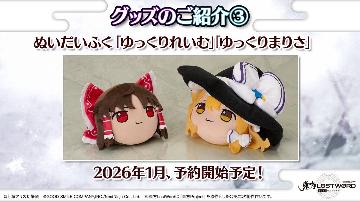 🎙️放送内容のおさらい㉔🎙️

📦グッズ情報

🔸セブンプリント第30弾
　12/26発売予定
🔸ぬいだいふく2種
　1月予約開始予定

#東方LW #東ロワ