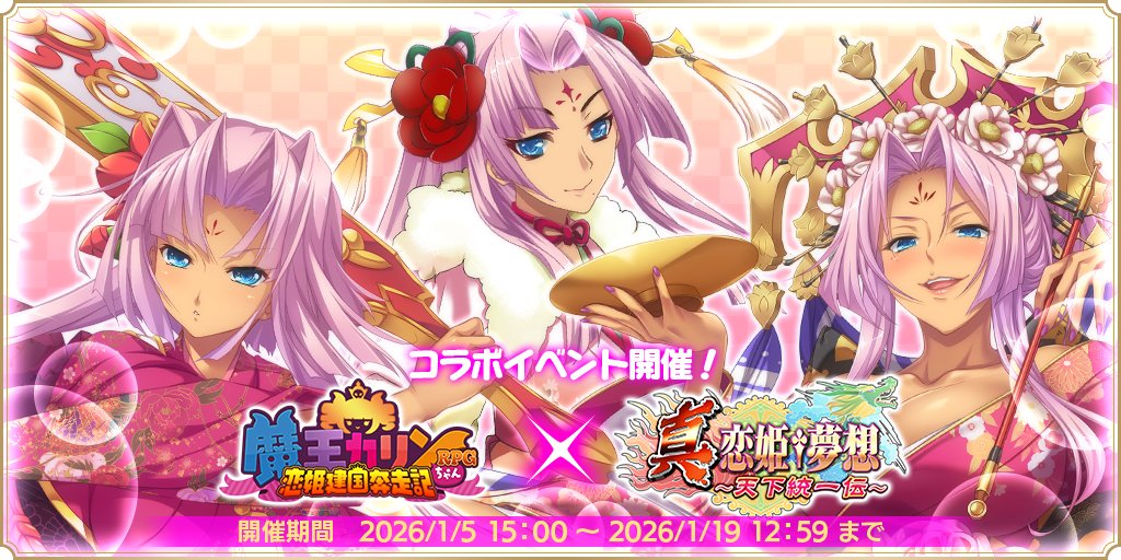 ✨コラボイベント予告✨】 『カリンちゃんRPG』×『真・恋姫†夢想～天下