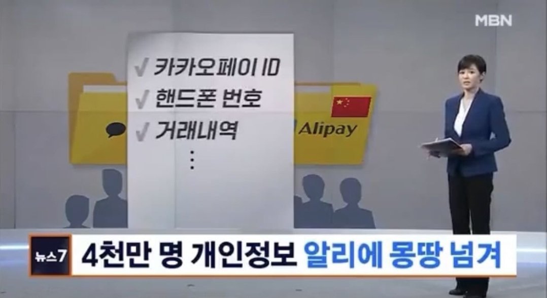 쿠팡 개인정보 유출로 영업정지처분을 논의한다는데  카카오페이는 4천만명 개인정보를 넘겨줬다니 카카오도 영업정지 들어가는가