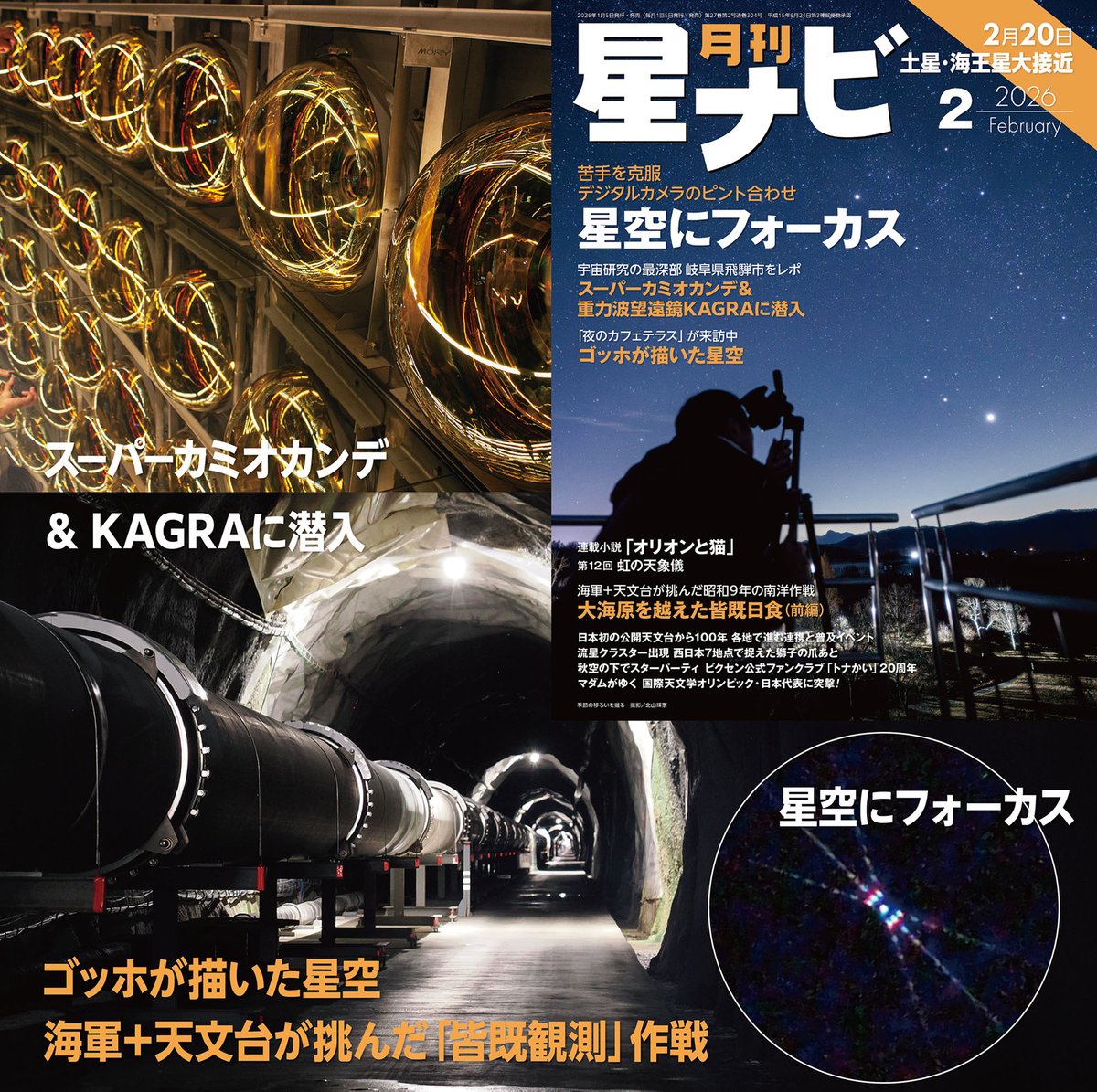 月刊「星ナビ」2月号は1月5日発売📷🌃 (@Hoshinavi) / Posts / X