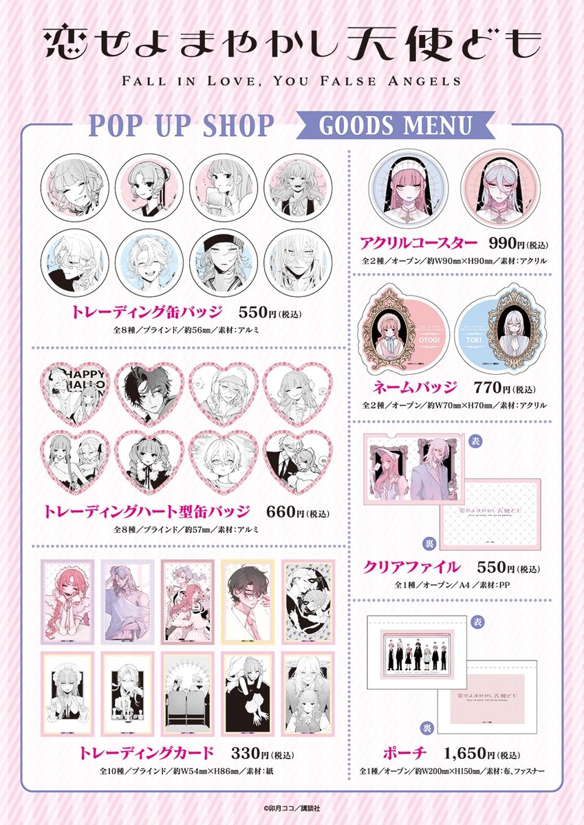 💗【『恋せよまやかし天使ども』POP UPショップ】事後通販💙 グッズ