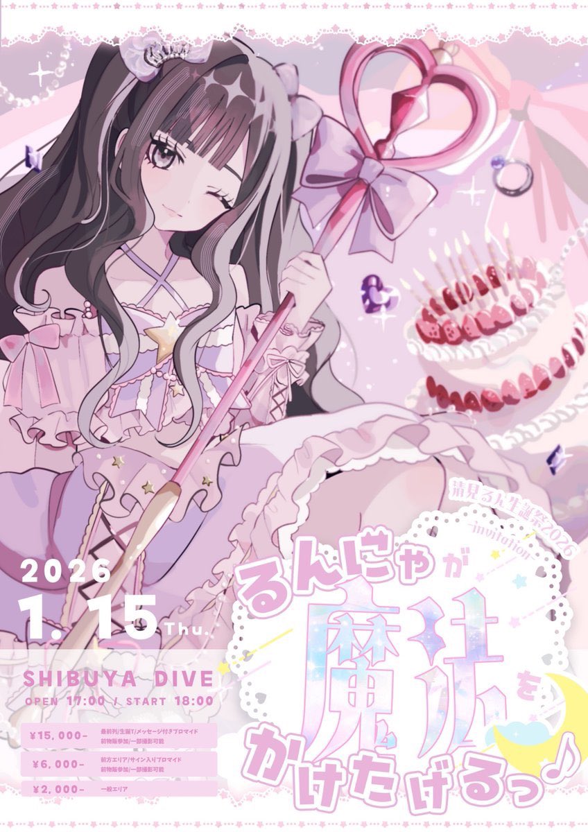 お知らせ📢】 1/15(木)開催 清見るん生誕祭 -invitation- 『るんにゃが