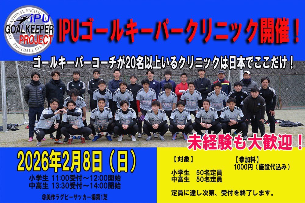 ⚽️ GK必見！
2026年2月8日（日）開催〈午後・2部制〉

環太平洋大学GKクリニック
🧤 ケンタGKコーチ が直接指導！

IPUで日々行っているGKトレーニングをベースに、試合で活きる「構え」「準備」「連続動作」を年代別に分けて実技中心で実施します
▶ 申込フォームはこちら👇
x.gd/fa4oZ