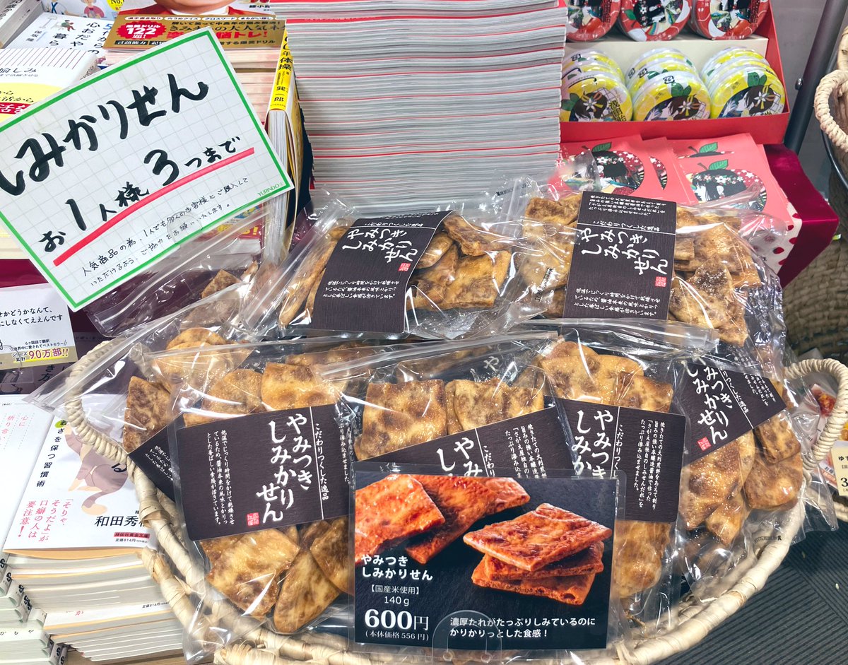 今年最後の入荷です！ 大人気の ＃さがえ屋 「＃やみつきしみかりせん