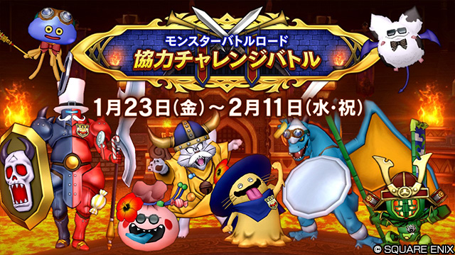 おしらせ】2026年1月23日（金）より「モンスターバトルロード 協力