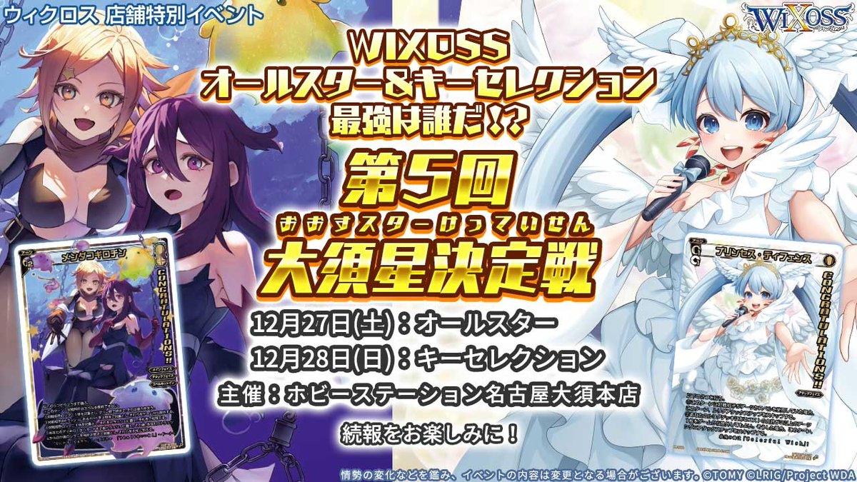 💡イベント情報】 WIXOSSオールスター&キーセレクション最強は誰だ