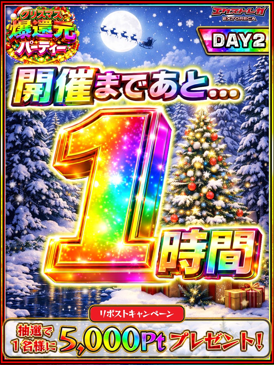 ＼🎄開催直前‼️あと1️⃣時間✨／
❄️静かな聖夜に扉が開く——

✨クリスマス爆還元パーティー🎅
心が動く瞬間は、もうすぐそこ🌟

💥フォロー＆RP＆いいねで
5,000ptが抽選で1名様に当たる✨

🔻爆還元パーティー入口はこちら🔻
oripa.ex-toreca.com/resister?sourc…

💬「今一番欲しいポケカ🎄」をリプで当選率UP⤴️