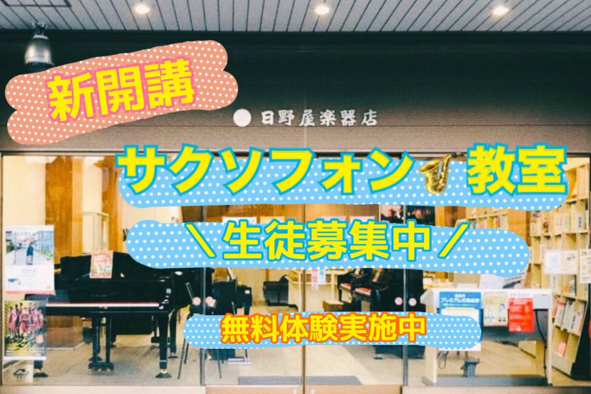 hinoyagakkiten's tweet photo. 🆕サクソフォン教室🎷✨

サクソフォン教室が開講いたします♪
 🌟随時生徒募集中です🌟
 ＼無料体験実施中／
 お気軽にお問い合わせください。

日野屋楽器店
☎TEL：０２４－５２３－０１９１
✉メール：hinoya.info@gmail.com https://t.co/2g19sHlbE3