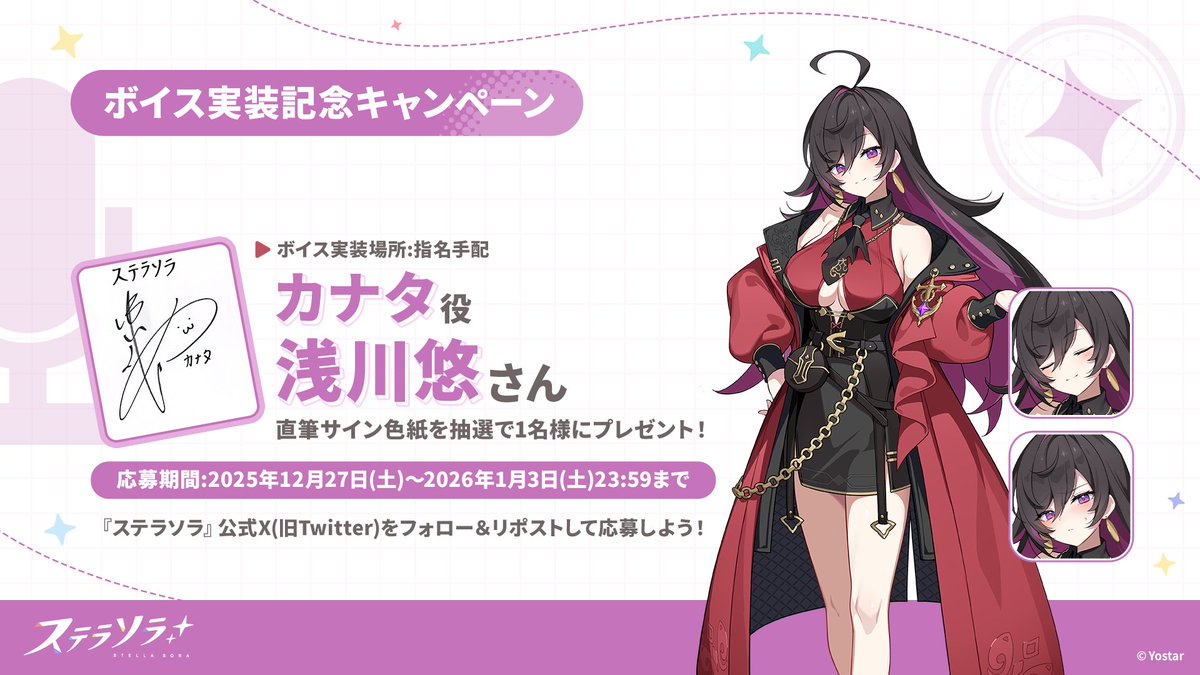 【🎁ボイス実装記念キャンペーン🎁】
カナタ役 #浅川悠 さんのサイン色紙を
抽選で1名様にプレゼント！

🌟応募方法
①<a href="/StellaSoraJP/">ステラソラ公式</a>をフォロー
②本ポストをRP🔁で応募
締切：2026年1月3日(土)23:59まで

▼ダウンロードはこちら✅
(スマートフォン版/PC版)
stellasora.jp

#ステラソラ