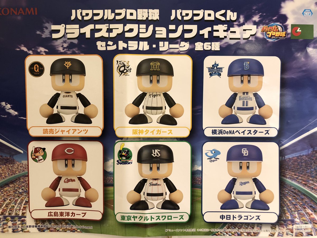 パワフルプロ野球 パワプロくん セントラル・リーグ フィギュア 　4個セット Amazon.co.jp: パワフルプロ野球 パワプロくんプライズアクション