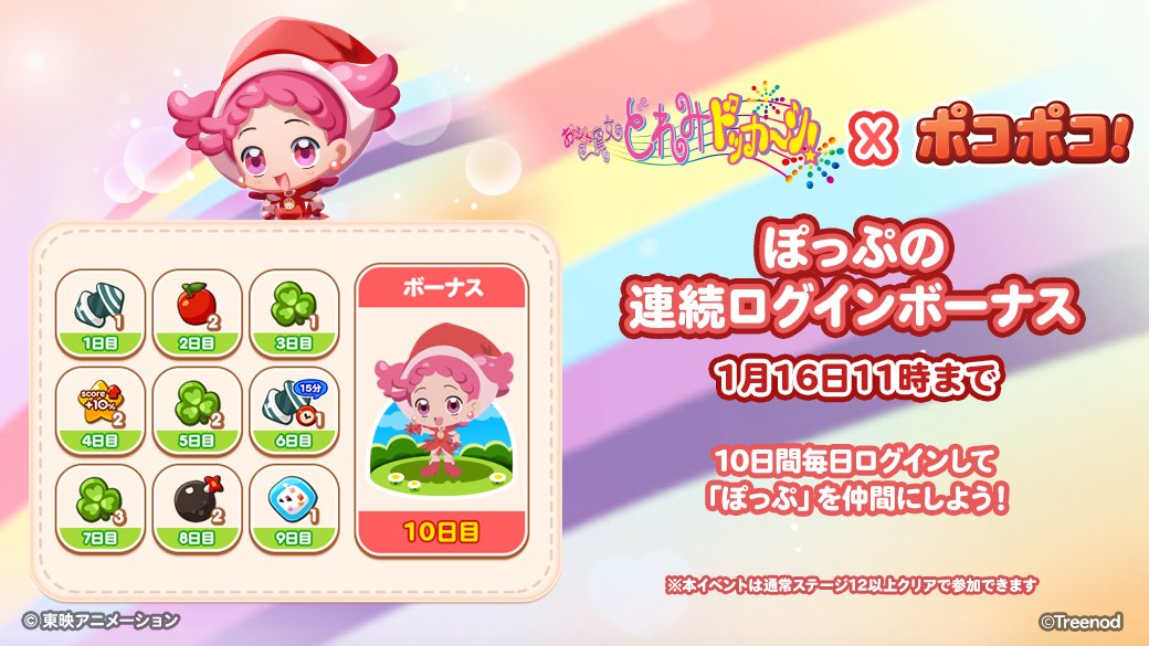 「#ぽっぷ」連続ログインボーナス開催✨

1日目は矢印爆弾1個！3日目はクローバー1個がもらえるぞ🎁
10日目まで忘れずにログインして「ぽっぷ」を仲間にしてね🎶
lin.ee/VxyGmrW

#ポコポコ #おジャ魔女どれみ #doremi25th