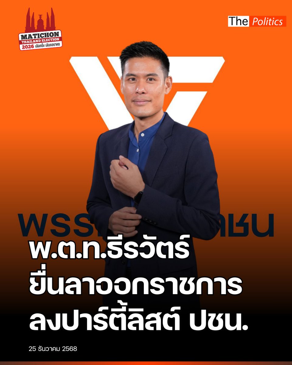 MatichonTV's tweet image. พ.ต.ท.ธีรวัตร์ ยื่นลาออกราชการตำรวจ ลงสมัครปาร์ตี้ลิสต์พรรคประชาชน ขอออกจาก comfort zone หวังปฏิรูปองค์กรตำรวจ
.
อ่านข่าวฉบับเต็ม :: matichon.co.th/politics/elect…

#MatichonTV #ThePolitics #มติชนเลือกตั้ง69 #เลือกตั้งเลือกอนาคต #มติชนเลือกตั้ง69เลือกตั้งเลือกอนาคต #พรรคประชาชน