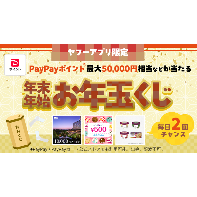 Yahoo_Zubatoku's tweet photo. ヤフーアプリ限定 年末年始お年玉くじ♪

➡️https://t.co/oR4j9kZSnv

おみくじを引いてPayPayポイント最大5万円相当や
レストラン・ホテル・旅館予約で使える一休ギフトクーポンなど豪華景品を当てよう！
#クーポン #ポイ活 #PayPay #ズバトク https://t.co/sEcrrhTHSe