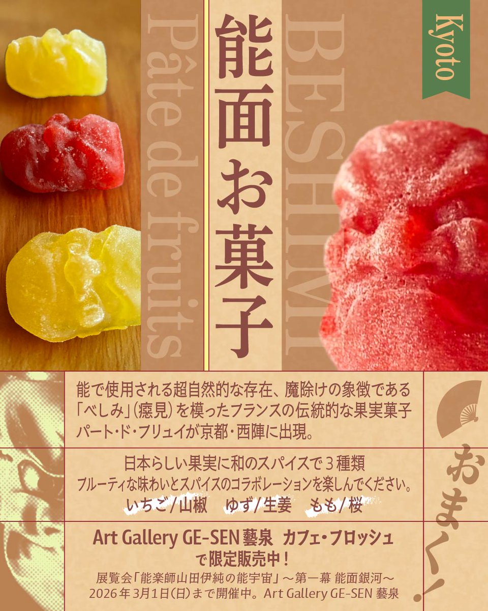 能楽師 山田伊純の能宇宙～第1幕 能面銀河～ 「癋見」（べしみ)のPâté de fruitsを西陣のカフェ・フロッシュさんが特製のレシピで本当に美味しく完成させてくれました。おかげさまで絶賛大好評です。是非ご鑑賞、ご賞味ください。年内はカフェ・フロッシュだけでの限定販売。
