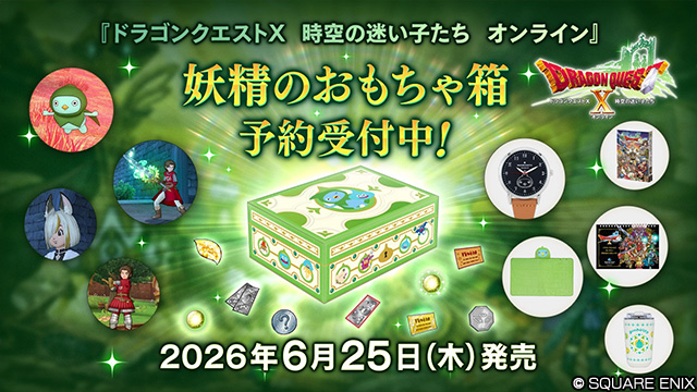おしらせ】「ドラゴンクエストX 時空の迷い子たち オンライン 妖精の